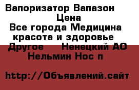 Вапоризатор-Вапазон Biomak VP 02  › Цена ­ 10 000 - Все города Медицина, красота и здоровье » Другое   . Ненецкий АО,Нельмин Нос п.